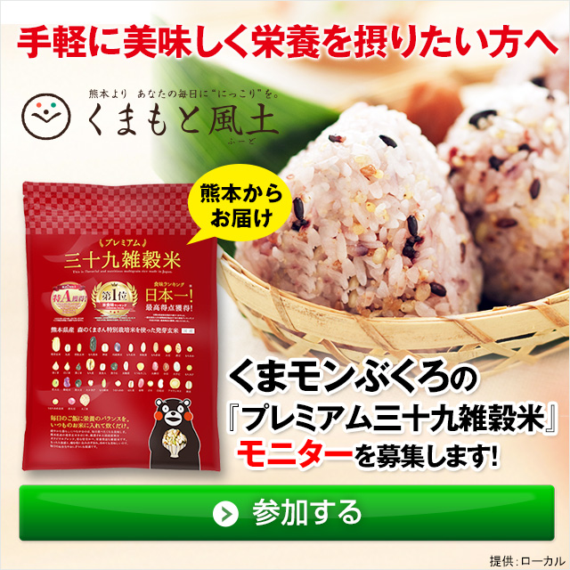三十九雑穀米  無料モニター